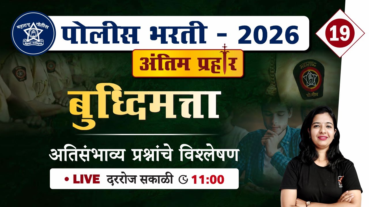 Police Bharti 2026 || बुद्धिमत्ता - अतिसंभाव्य प्रश्नांचे विश्लेषण || Police Bharti Buddhimatta