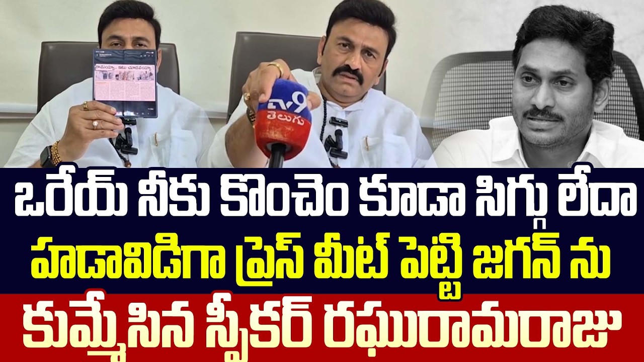 Jagan ను కుమ్మేసిన Raghu Rama Krishna Raju | Raghu Rama Krishna Raju On Ys Jagan | Trending Telugu