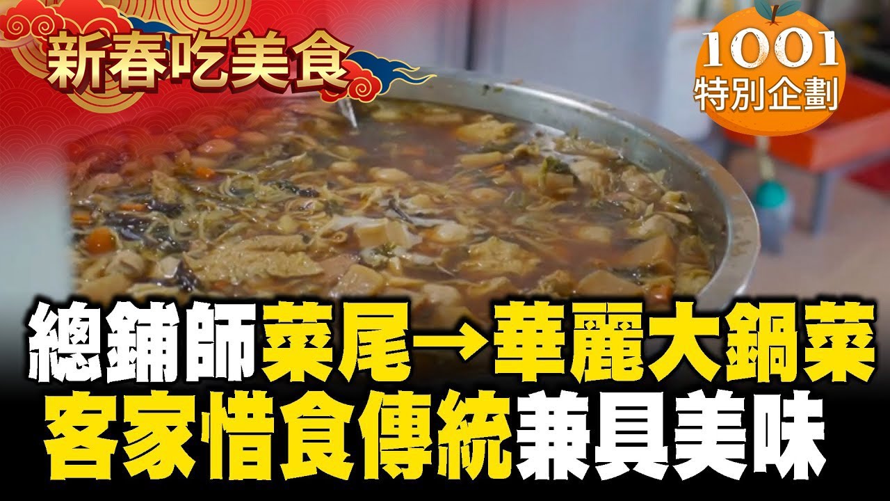 【春節精選】辦桌菜尾華麗變身→客家大鍋菜「又是一頓佳餚」！客家媳婦「惜食傳統」一鍋燉9小時【台灣1001個故事】 @1001taiwanstories ​