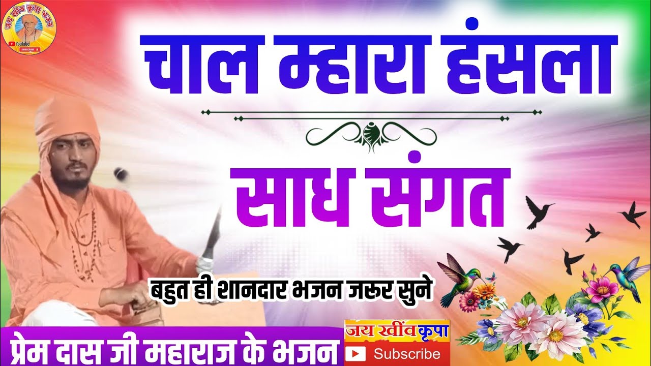 श्री प्रेम दास जी महाराज के भजन || चाल म्हारा हंसला साध संगत मे ज्ञान सुनो भगती पावो || जरूर सुने 