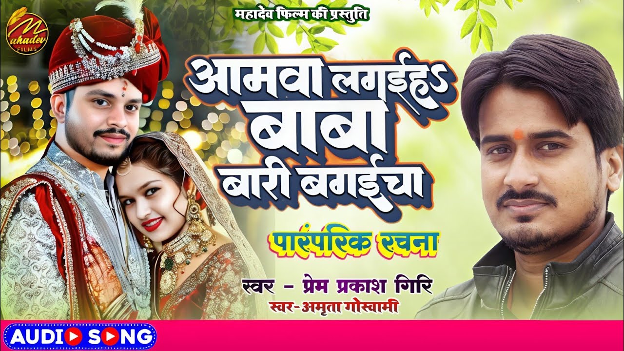 “Bhojpuri Vivah Geet 2025 | नया बियाह गीत | Bhojpuri Wedding Song | Prem Prakash Giri”
