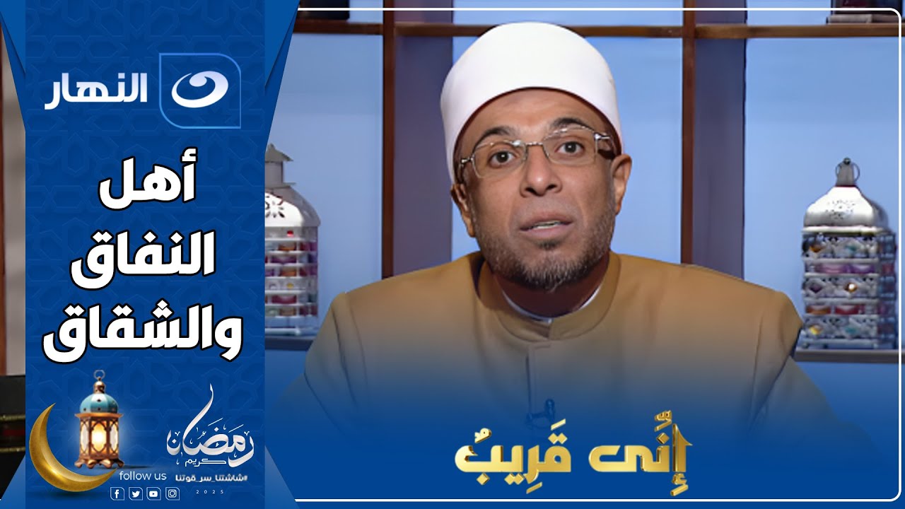 إني قريب |  2 رمضان 2025 - أهل النفاق والشقاق