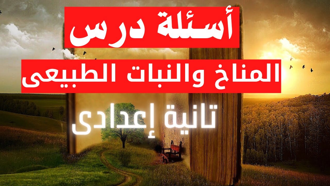 أسئلة درس المناخ والنبات الطبيعى فى وطننا العربى | تانية اعدادى | الترم الاول