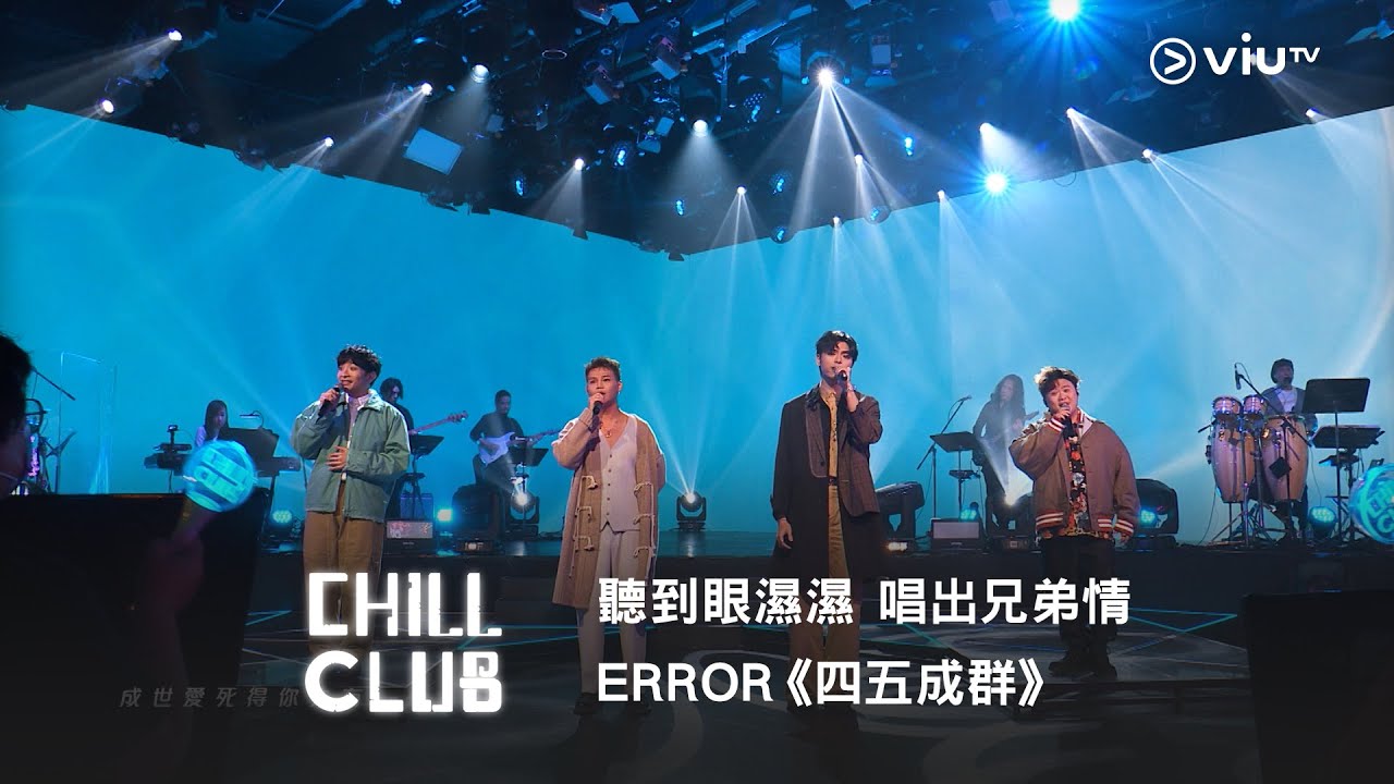 《CHILL CLUB》聽到眼濕濕🥺 ERROR《四五成群》唱出兄弟情