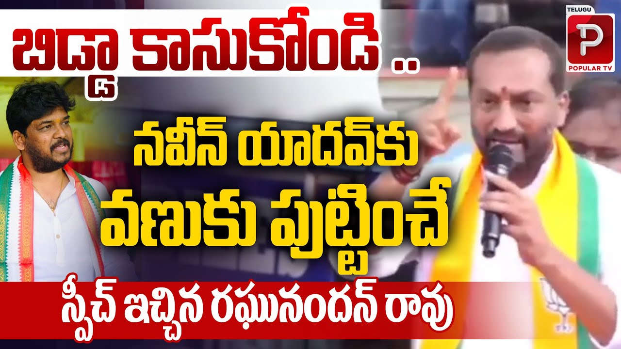 Raghunandan Rao’s Speech Creates Tremors in Politics | Jublihills By Poll | Telugu Popular TV