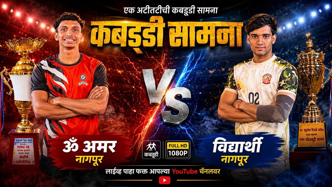 Om Amar Nagpur Vs Vidyarthi Yuvak Nagpur| Local Open kabaddi tournament Besa 2026 😱