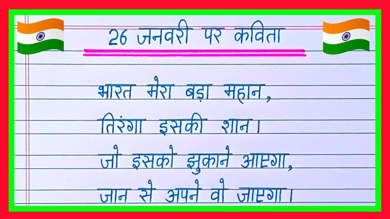 26 January Par Kavita/26 जनवरी पर कविता/Poem On Republic Day in Hindi/Republic Day Par Kavita