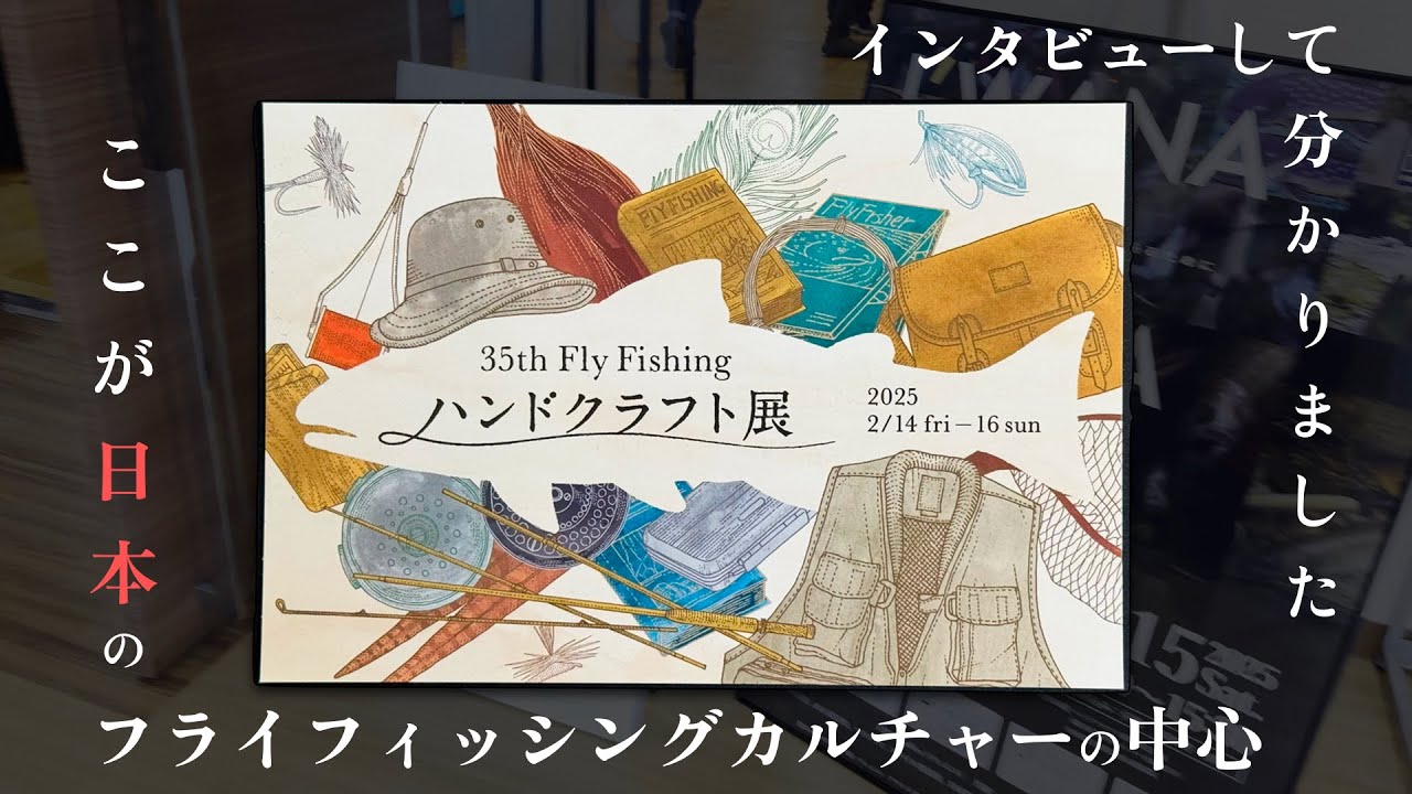 【インタビューさせていただきました】ハンドクラフト展は日本のフライフィッシングカルチャーの中心でした　#ハンドクラフト展 #フライフィッシング #flyfishingjapan