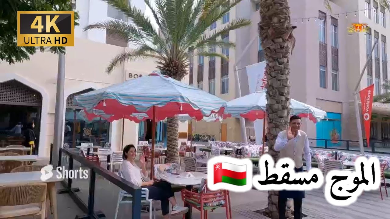 # إمبراطورية _مسقط. الموج مسقط سلطنة عمان 🇴🇲 4K UHD OM MUSCAT