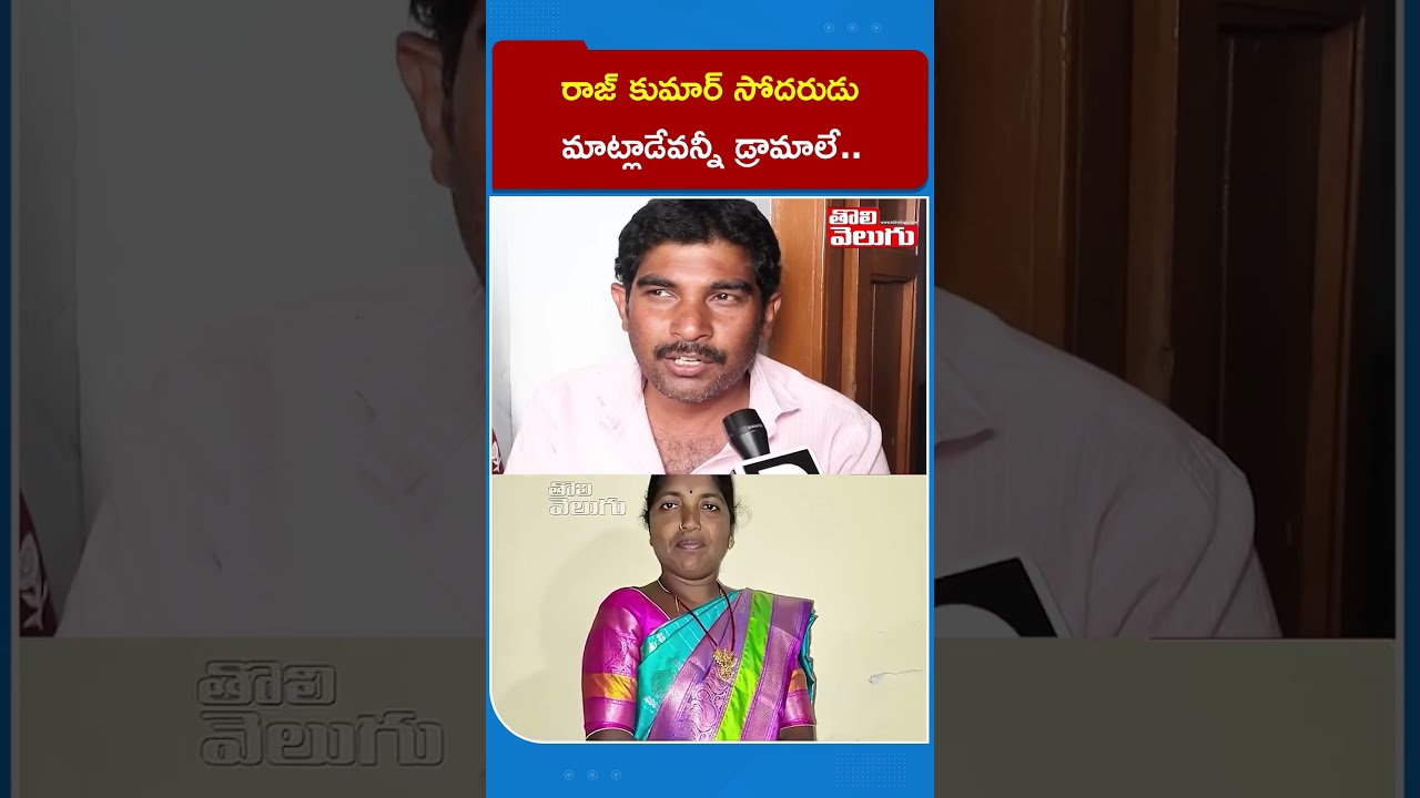 రాజ్ కుమార్ సోదరుడు మాట్లాడేవన్నీ డ్రామాలే.. | Shabad Incident | Raj Kumar | Tolivelugu