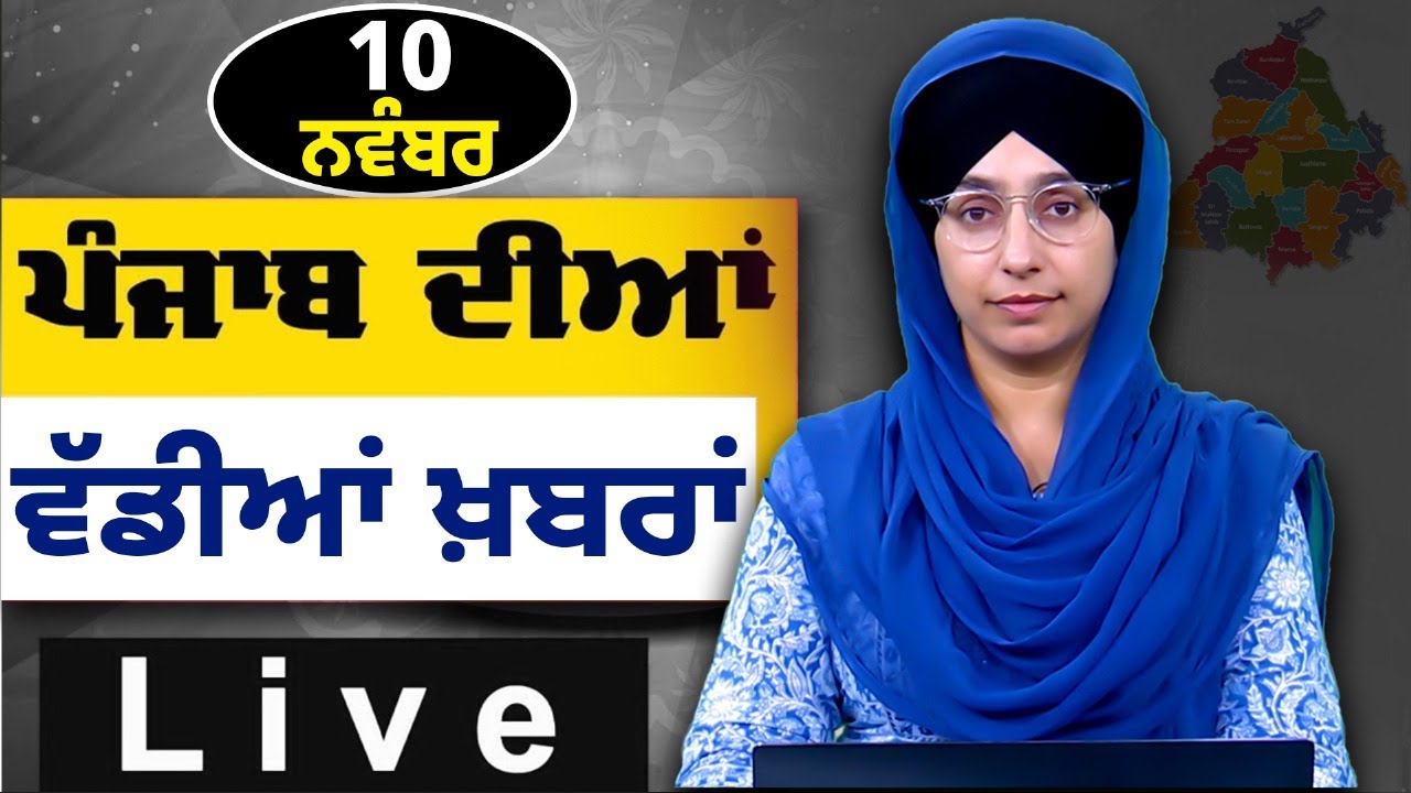 Big News of Punjab । ਸਵੇਰ ਦੀਆਂ ਵੱਡੀਆਂ ਖ਼ਬਰਾਂ । Punjabi News Bulletin । 10 Nov, 2025 । THE KHALAS TV