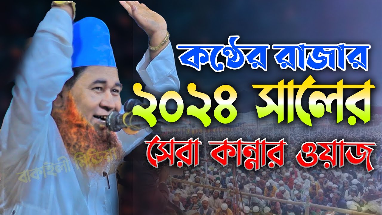 কন্ঠের রাজার ২০২৪ সালের সেরা কান্নার ওয়াজ শায়েখ আজিজুল ইসলাম জালালী । Sheikh Azizul Islam Jalali Waz