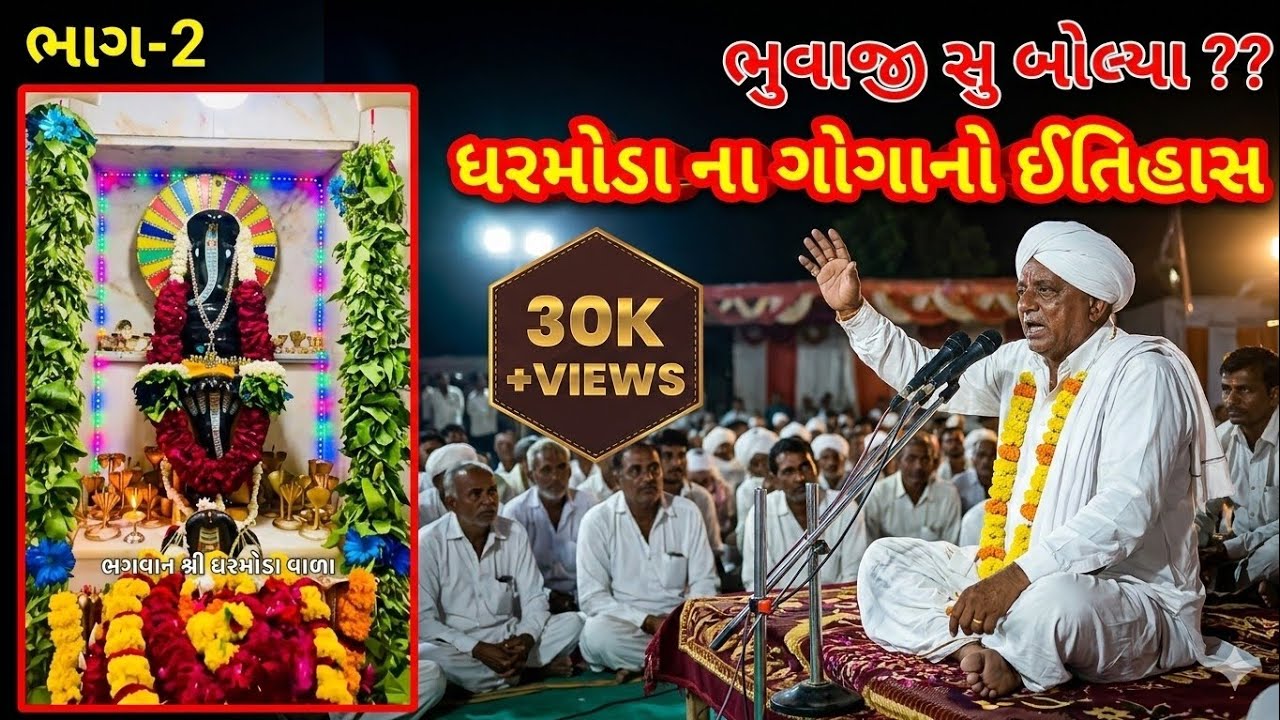 ધરમોડા ના ગોગા નો ઇતિહાસ//ભુવાજી સુ બોલ્યા ?? //બાર મહિના માં સુ થવાનું છે ??