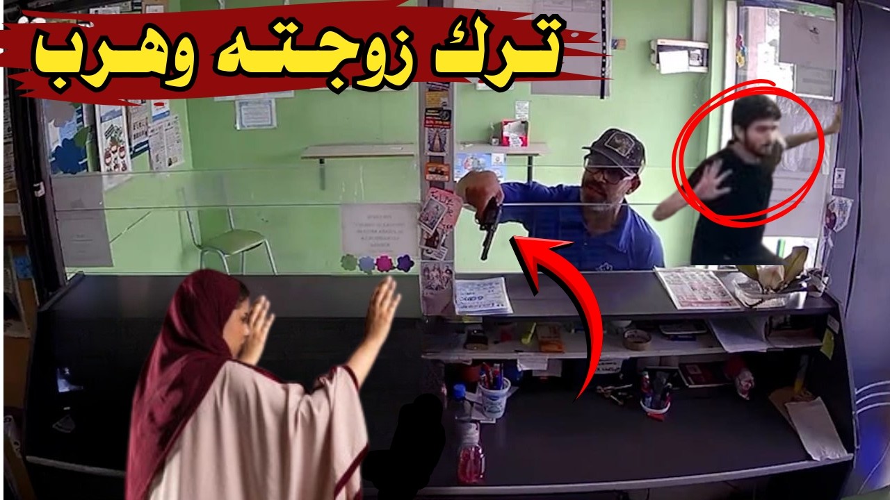 فيديو متداول شاب ترك زوجته للصوص وهرب لكن رد فعل الحرامي هيصدمك !