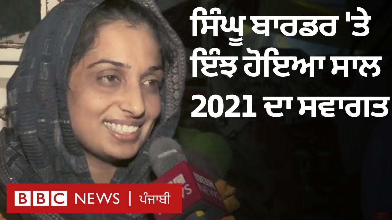 Farmers Protest: Singhu border 'ਤੇ ਇੰਝ ਕੀਤਾ ਗਿਆ New year 2021 ਦਾ ਸਵਾਗਤ | BBC NEWS PUNJABI