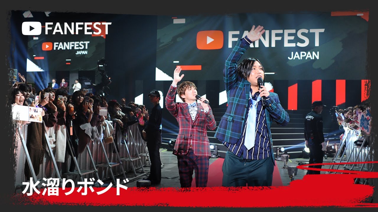 水溜りボンド at YouTube FanFest Japan 2019