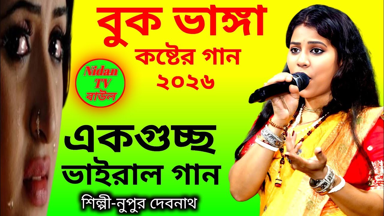 😭 বুক ভাঙা কষ্টের গান | নুপুর দেনুপুরবনাথ লাইভ স্টেজ প্রোগ্রাম | নতুন সব দুঃখের গান 2026 💔