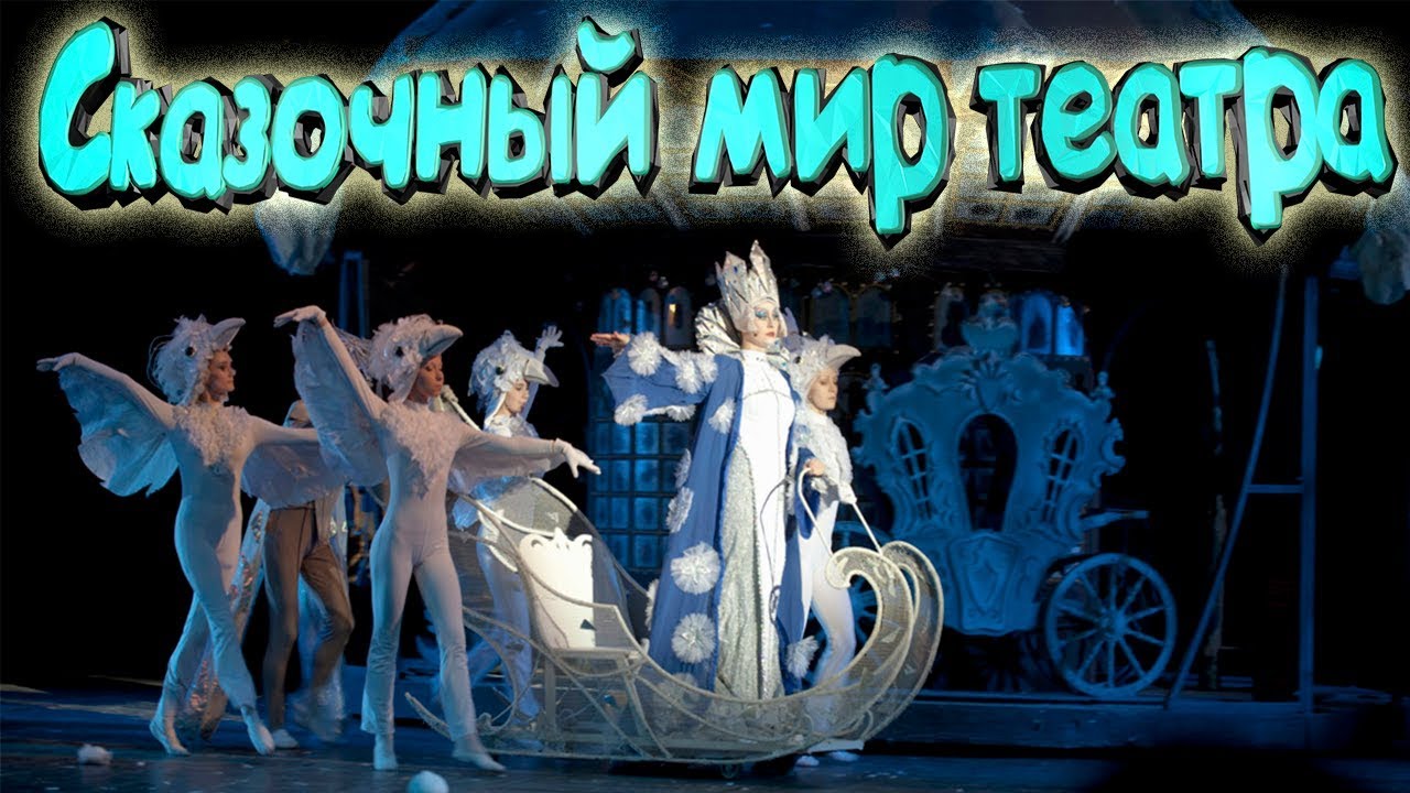 ✨ ВОЛШЕБНЫЙ МИР ТЕАТРА. Театр НАТАЛИИ САЦ. Детский Музыкальный Театр. Спектакль СНЕЖНАЯ КОРОЛЕВА