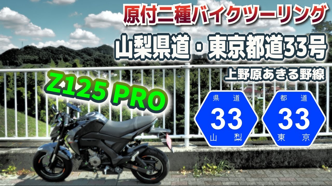 【上野原あきる野線】東京都道・山梨県道33号 ツーリング【Z125 PRO】