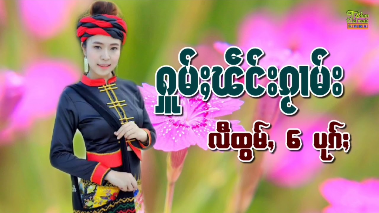 รวมเพลงไตยเพราะๆ【OFFICIAL AUDIO】