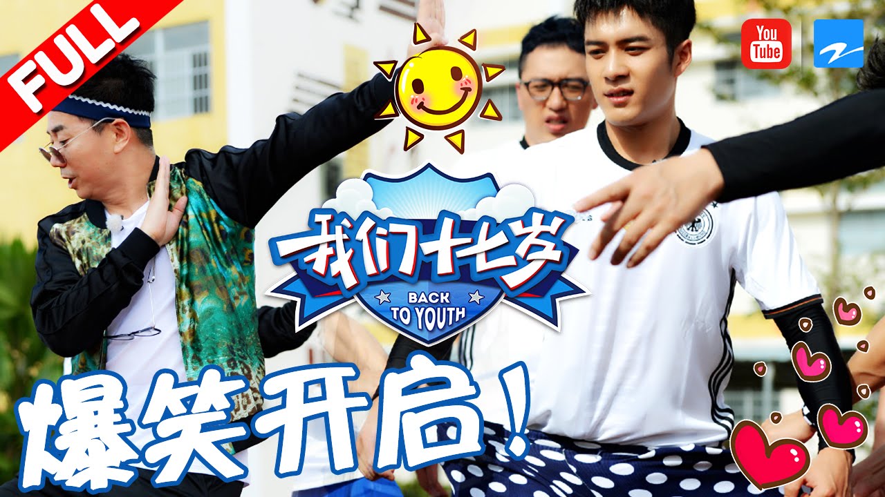 【FULL】《我们十七岁》第12期 【郭富城“港普”读课文惊人逆袭 魏大勋成游戏黑洞】 20170304【浙江卫视官方超清】