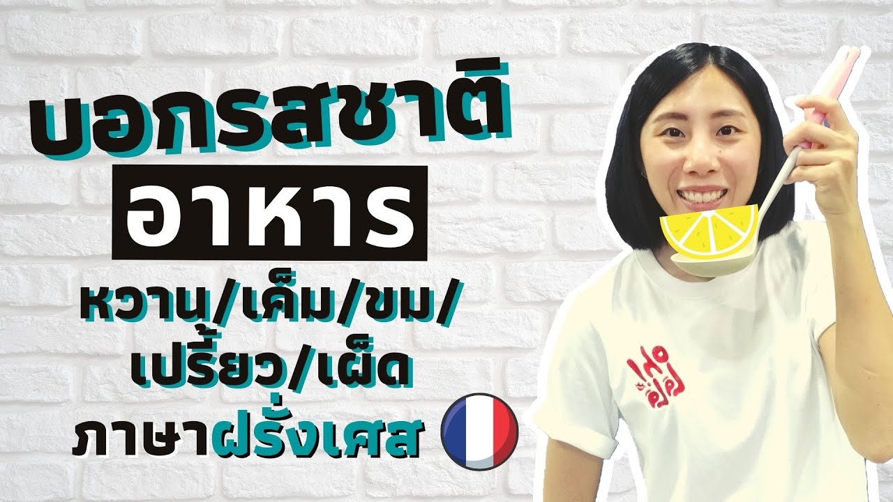 หวาน เค็ม เปรี้ยว ขม ... พูดยังไงในภาษาฝรั่งเศส ? | บอกรสชาติอาหาร