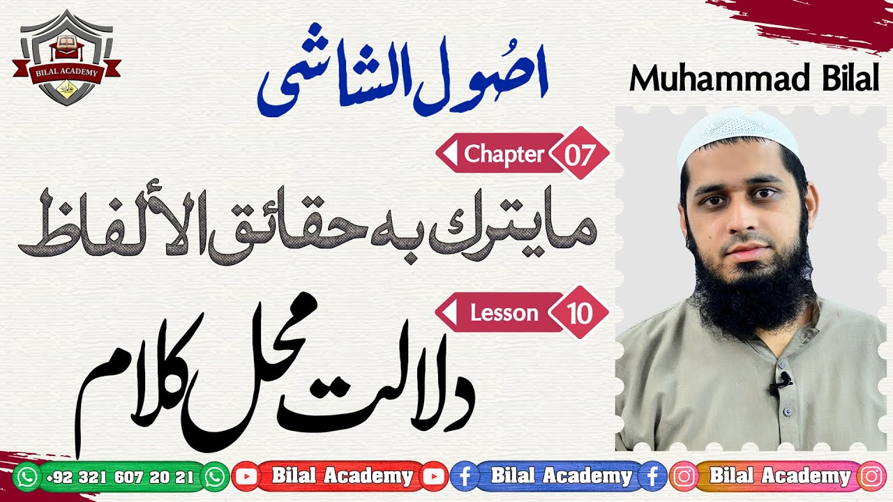 Usool-ul-Shashi | Ch 07 Lesson 10 | اصول الشاشی | مايترك به حقائق الألفاظ | دلالت محل کلام