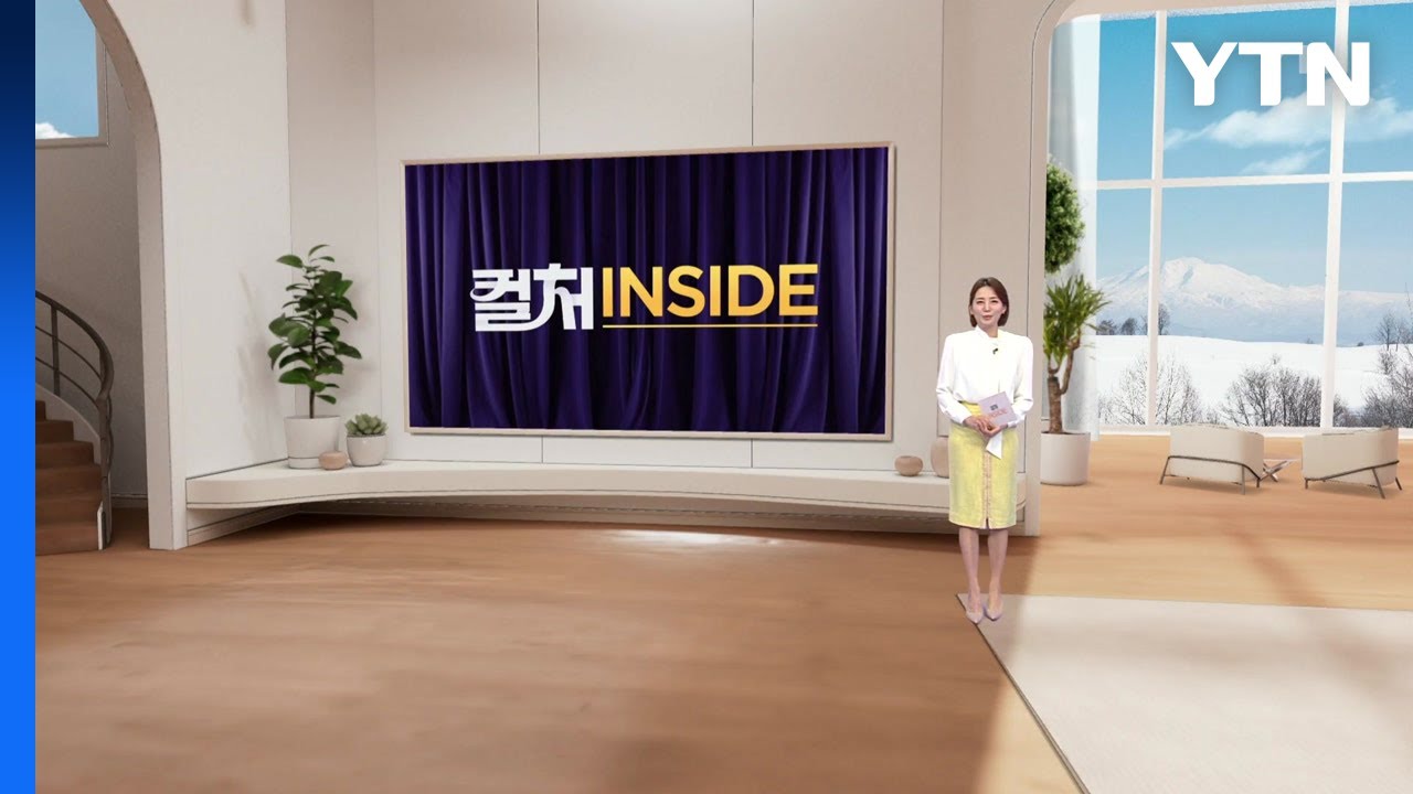 2026년 1월 24일 [컬처인사이드] / YTN