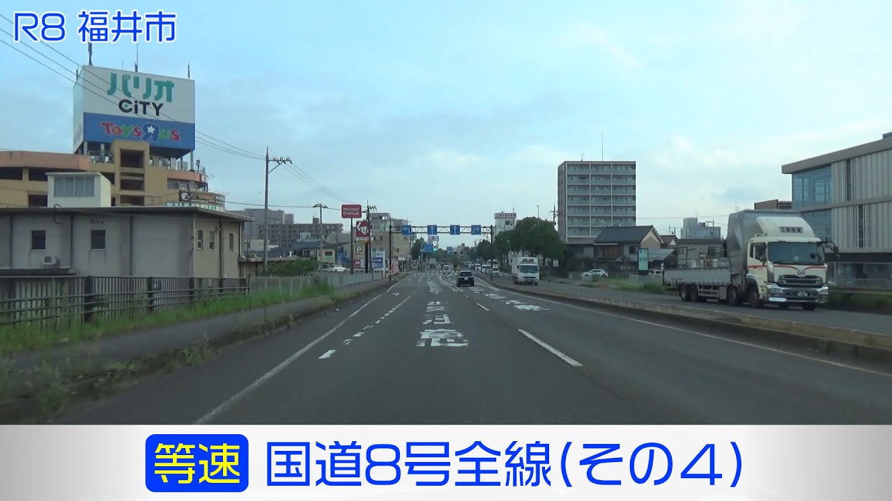 「国道8号全線・その4/10」(等速) 鯖江市－福井市－坂井市－あわら市－加賀市－小松市