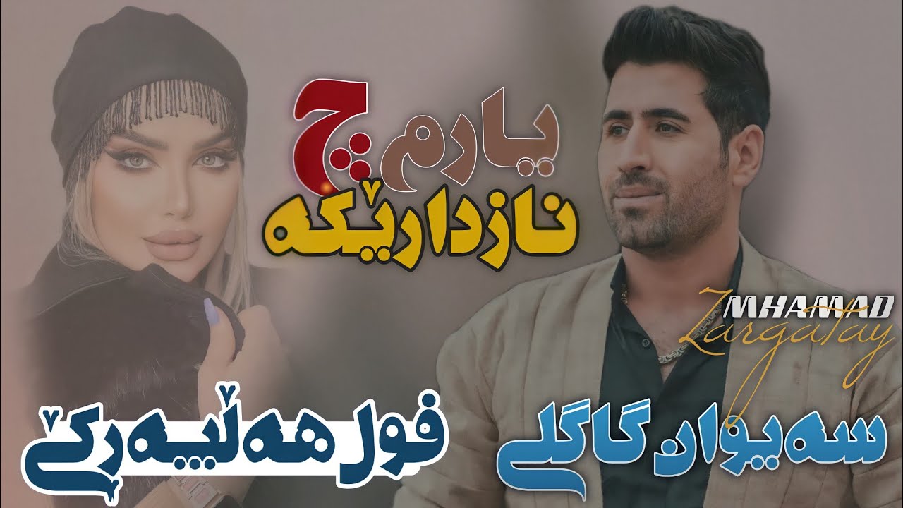 Saiwan Gagli Full Halparke 2022 - سەیوان گاگلی فول هەڵپەڕکێ ٢٠٢٢