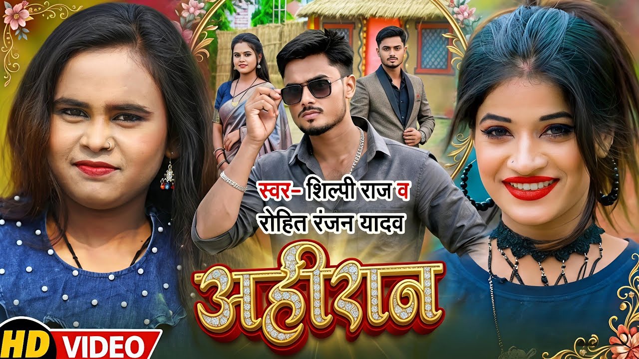 #Video | #Shilpi Raj का आ गया सुपरहिट गाना | अहीरान | #Rohit Ranjan Yadav | #Bhojpuri Hits Song 2022