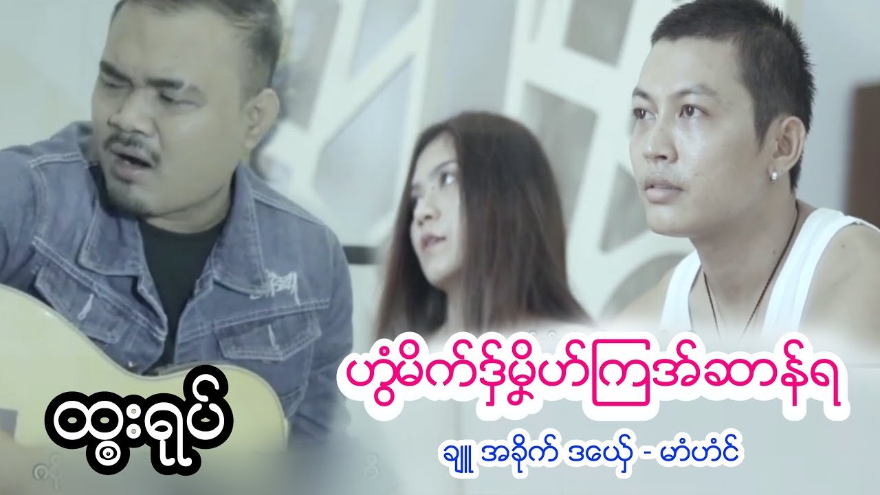 ဒွက်မန် 2022 Mahm Houng - ဟွံမိက်ဒှ်မၞိဟ်ကြအ်ဆာန်ရ (OFFICIAL MV) @MhamHonug