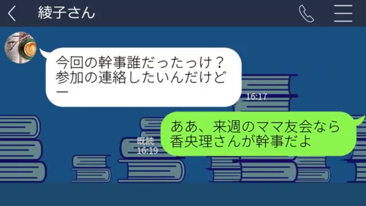 【LINE】 招いていない送別会を勝手に中止にするママ友。身勝手な言動に、当日突きつけた事実が決定打となった。