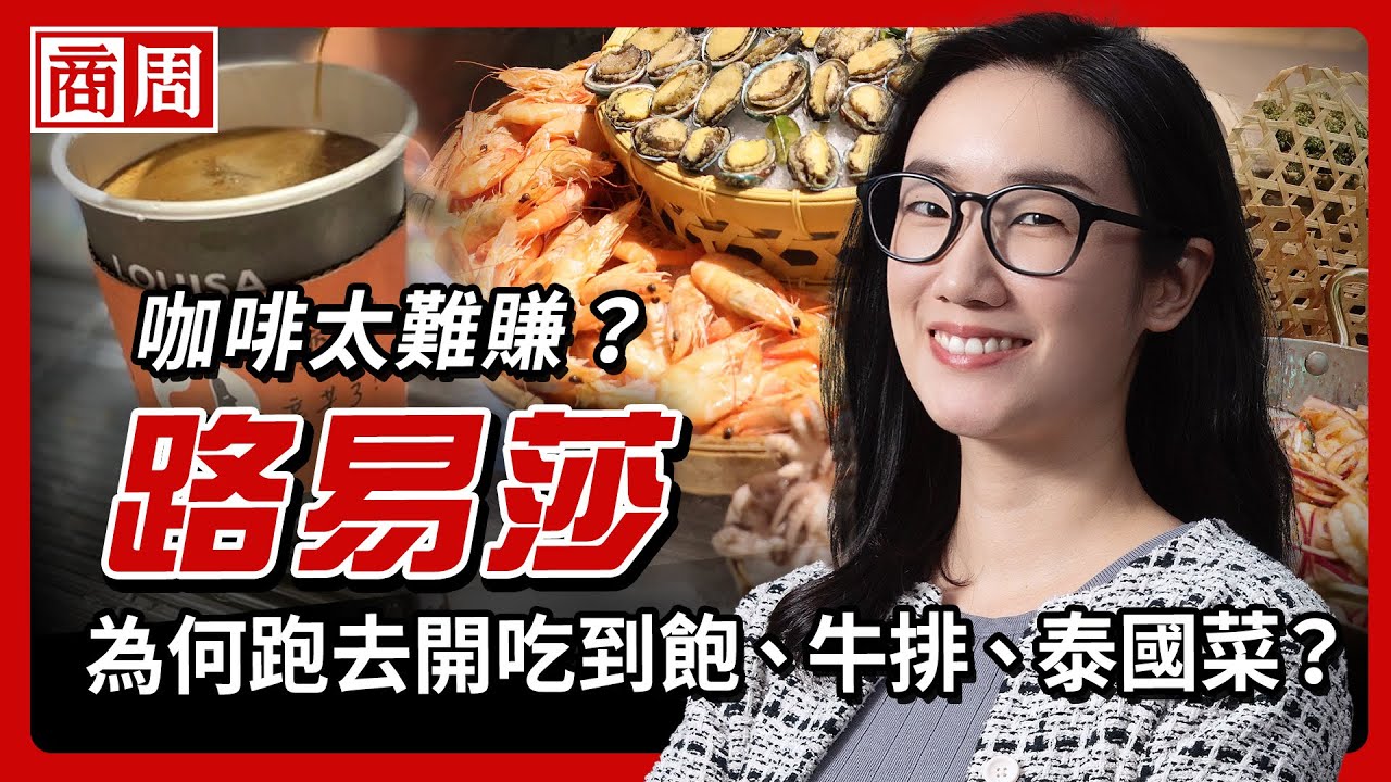 路易莎猛開吃到飽、泰國菜，野心竟是轉型餐飲開店大平台？【懂商業看商周】Ep.89