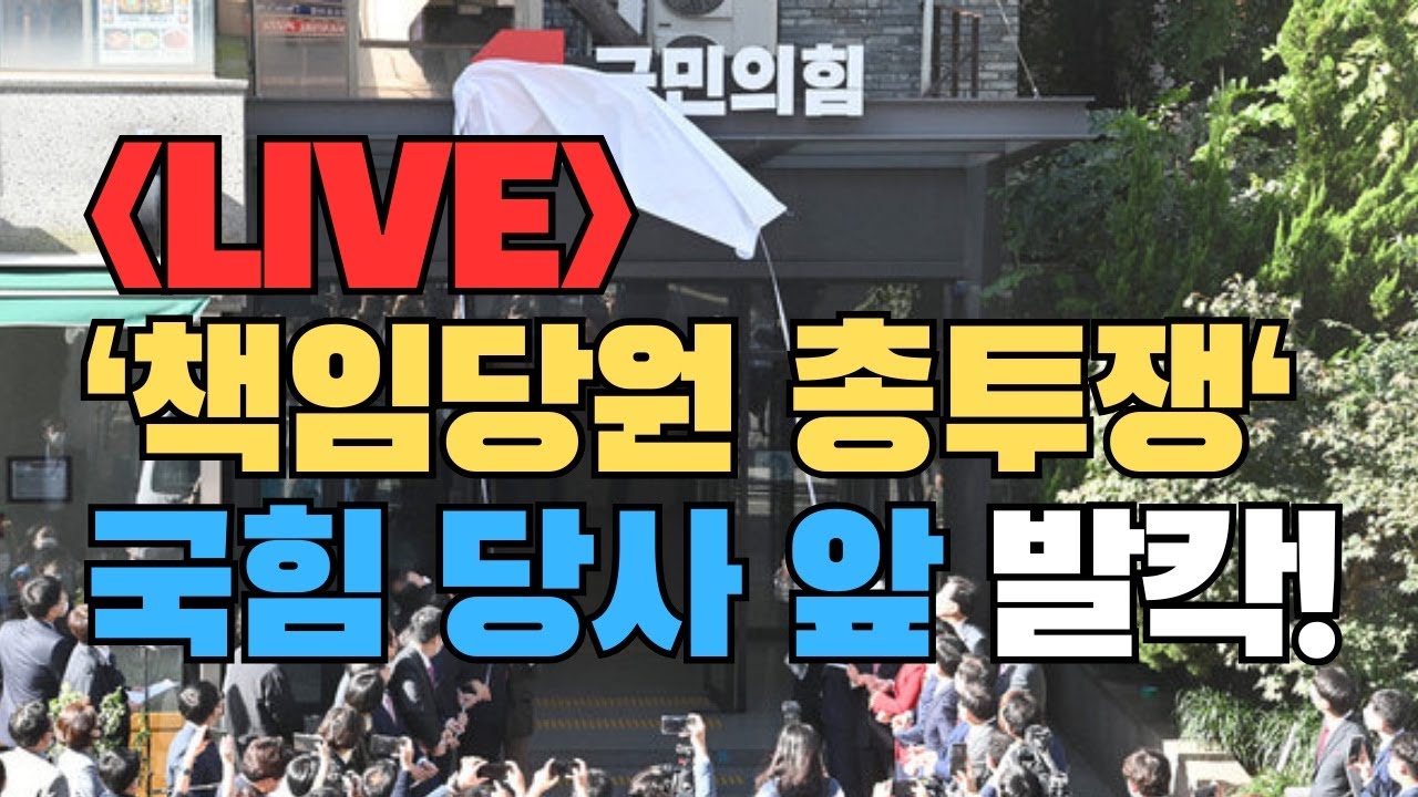 [현장 실시간] '국힘 중앙당사 앞', 당 정상화를 위한 책임당원 총투쟁!
