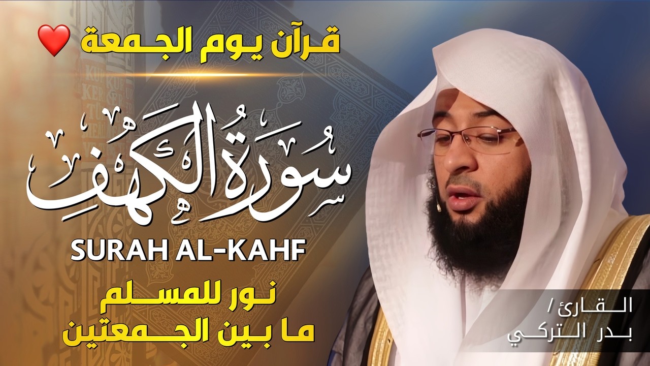 الشيخ بدر التركي سورة الكهف  النسخة الأصلية  Surat al‑kahf Official Audio