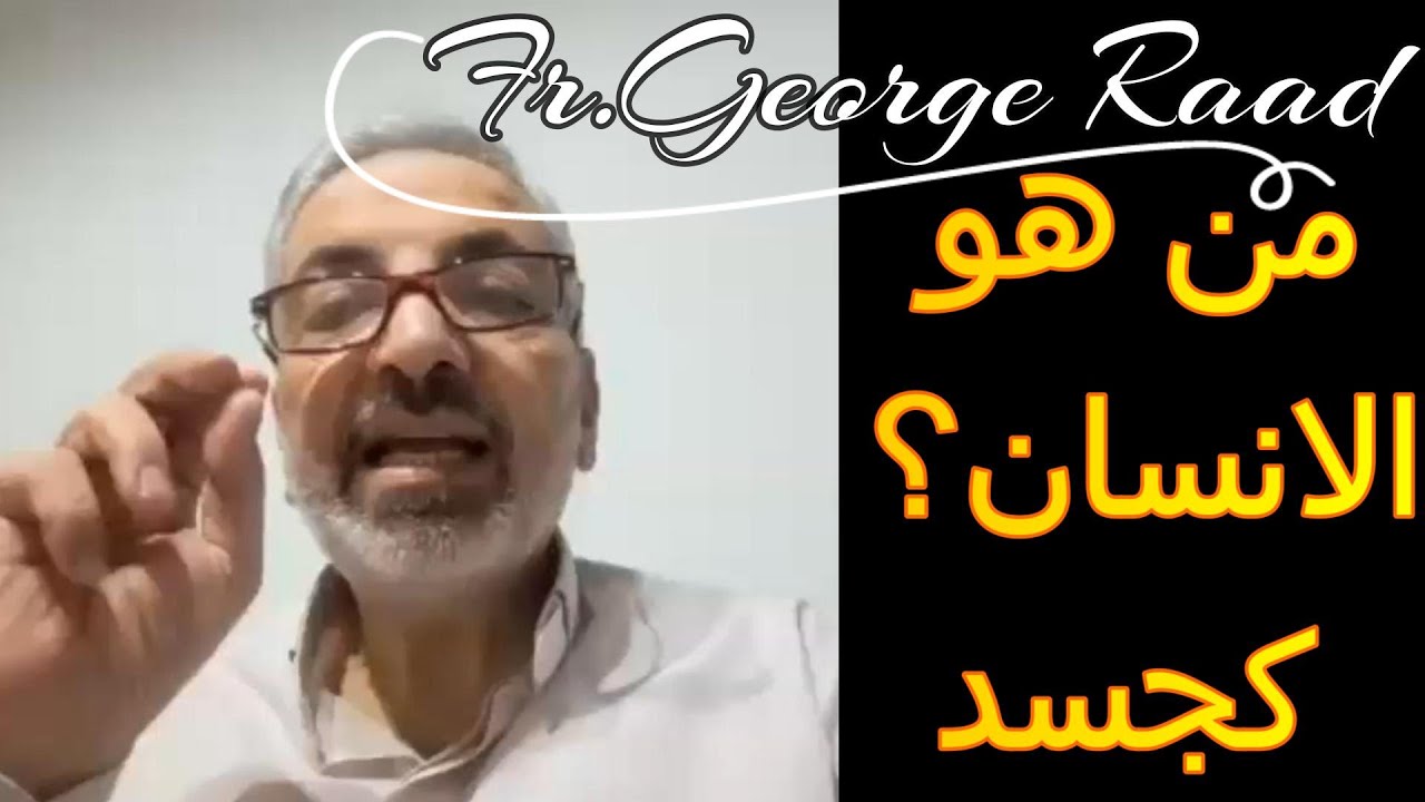 لقاء عن ما هو الانسان؟ - مع الاب جورج رعد -