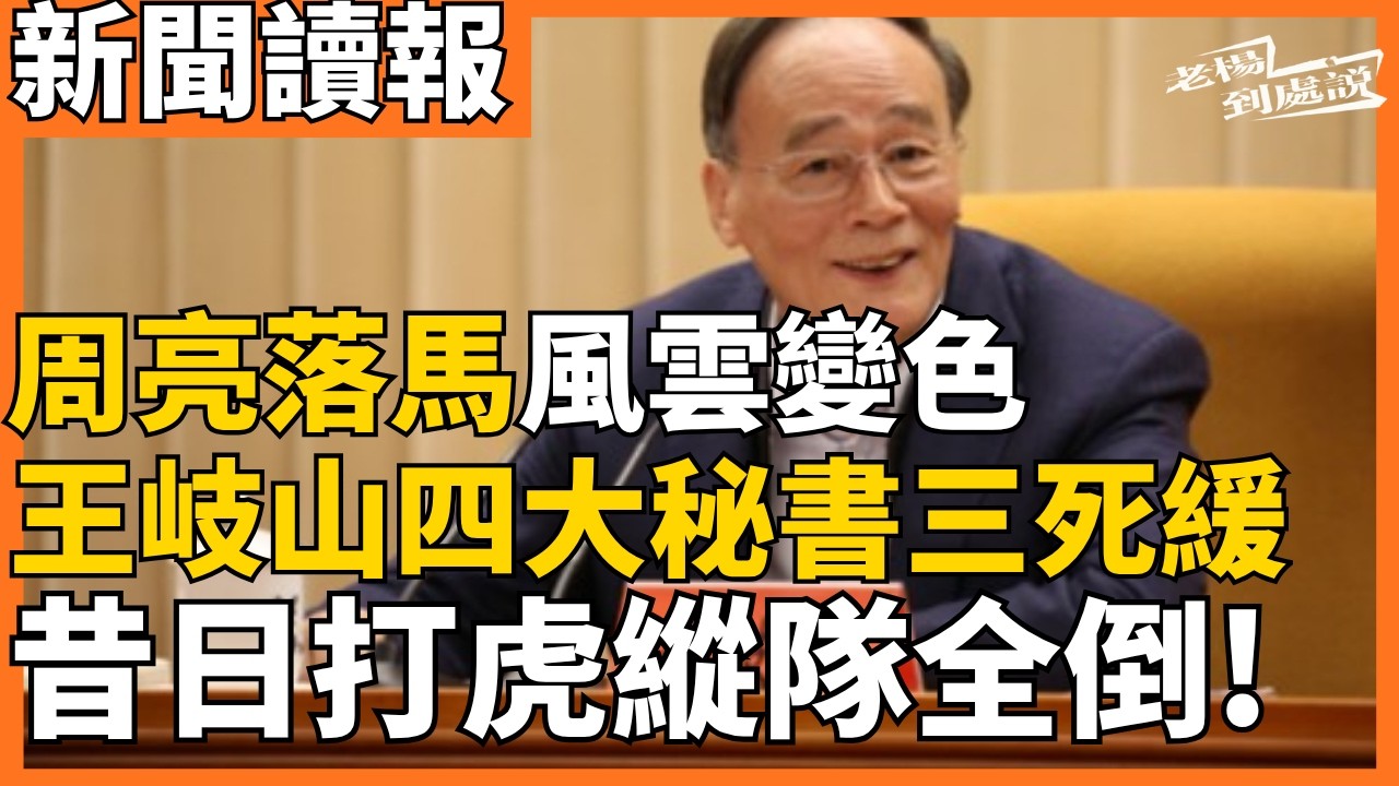 今日讀報時間 周亮落馬風雲變色 王岐山四大秘書三死緩 昔日打虎縱隊全倒｜柯文哲京華城貪汙案監禁17年｜為何美以猛攻一個月仍除不掉伊朗飛彈威脅？ ｜老楊到處說｜＃周亮 ＃王岐山