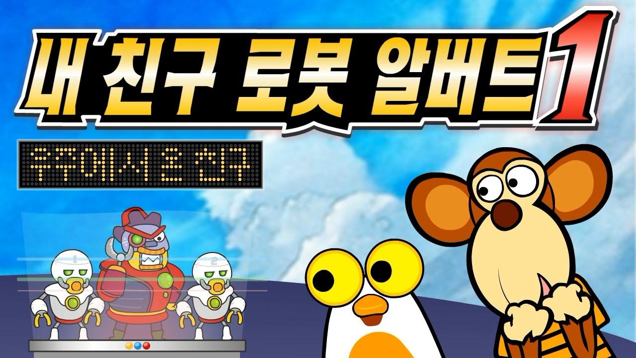 내 친구 로봇 알버트 1 - 우주에서 온 친구