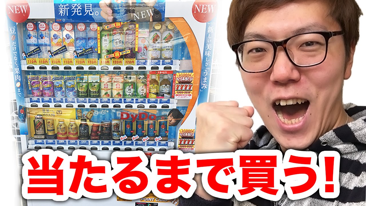 当たり付き自販機で当たるまで買ってみた！