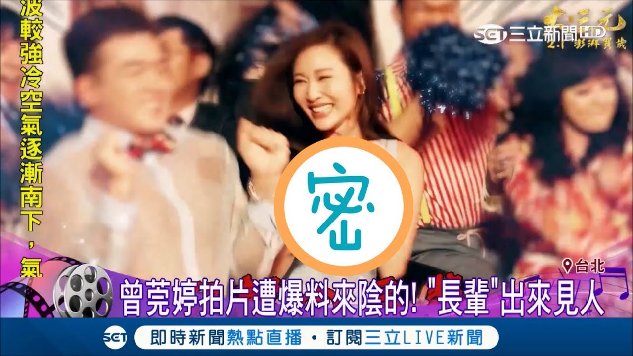 台劇女神曾莞婷參與賀歲片遭爆好心機 端出C級長輩狂抖動｜【娛樂543】｜三立新聞台