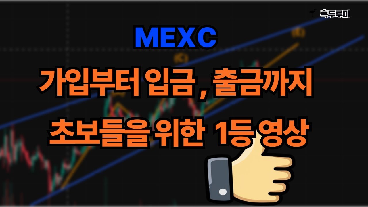 mexc 거래소 사용법  딱4분이면 가입부터 입금, 출금까지 한번에 하실수있습니다. ※핵심 내용있음!! #mexc