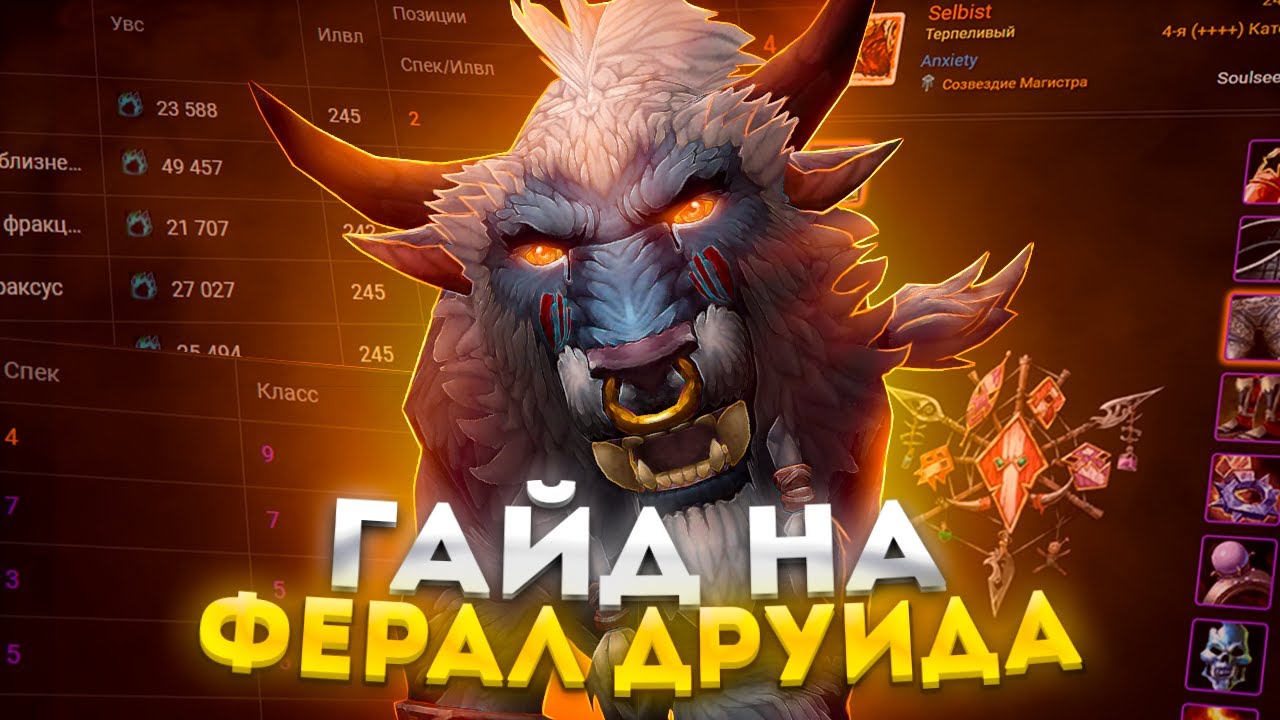 [WOW SIRUS] - ГАЙД НА ФЕРАЛ ДРУИДА (СИЛА ЗВЕРЯ) ► World of Warcraft