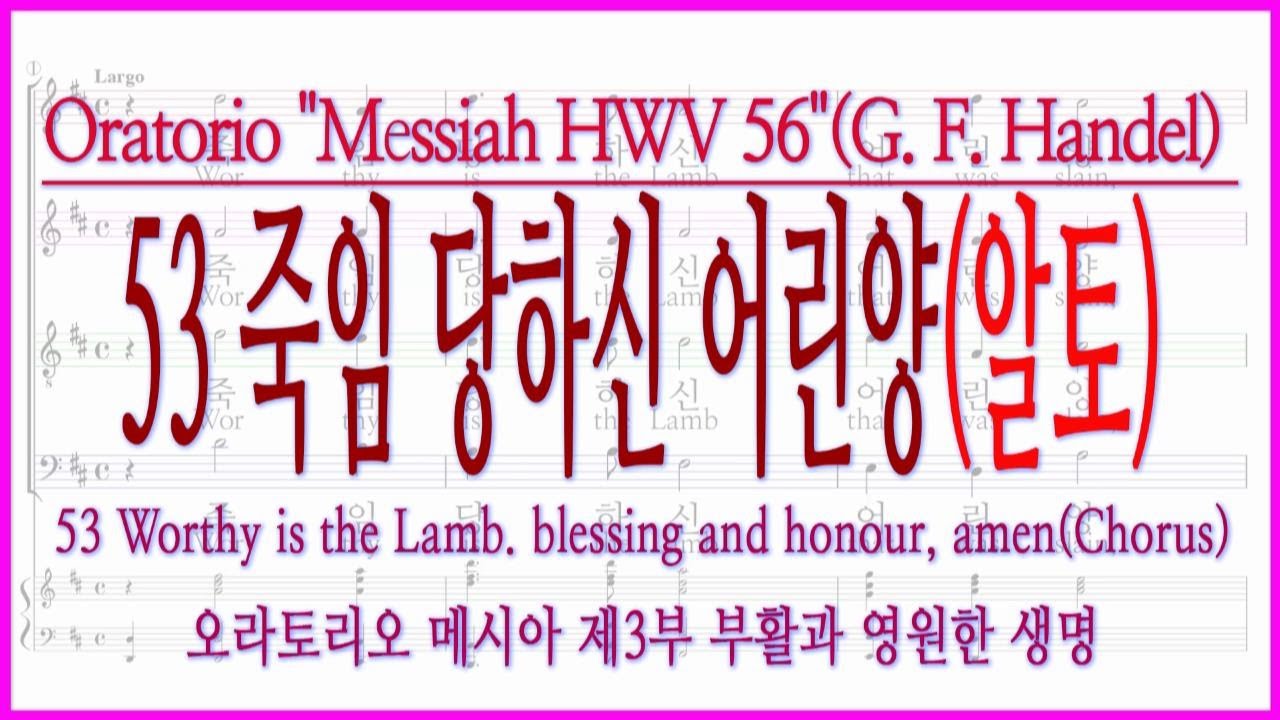 [알토] 53 죽임 당하신 어린양 53 Worthy is the Lamb. blessing and honour, amen / 헨델 오라토리오 메시아 3부 (G. F. Handel)