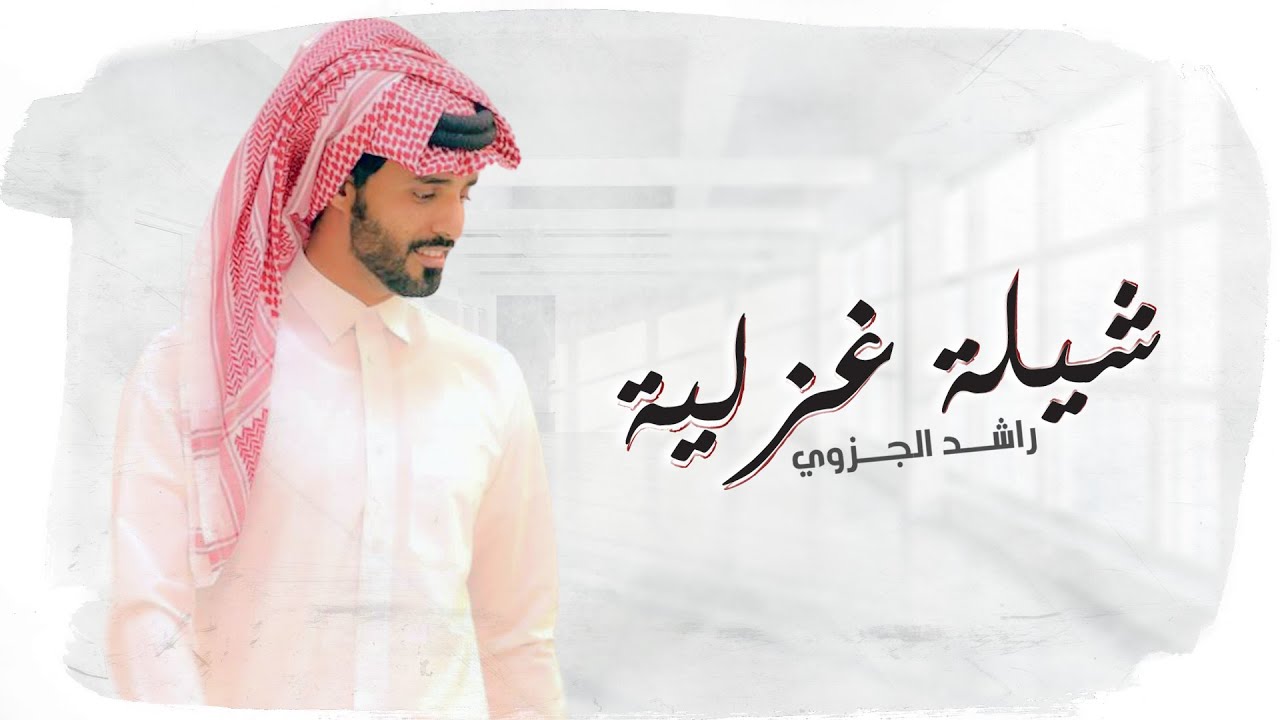 راشد الجزوى -  شيلة غزلية ( حصريا ) | 2021