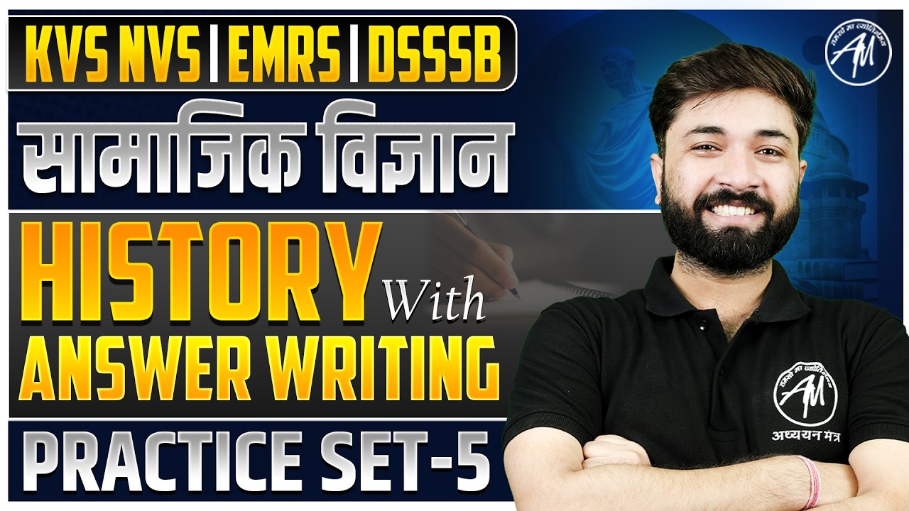 सामाजिक विज्ञान : HISTORY Practice Set-5 for KVS, NVS, EMRS & DSSSB || TGT PGT MANTRA ||