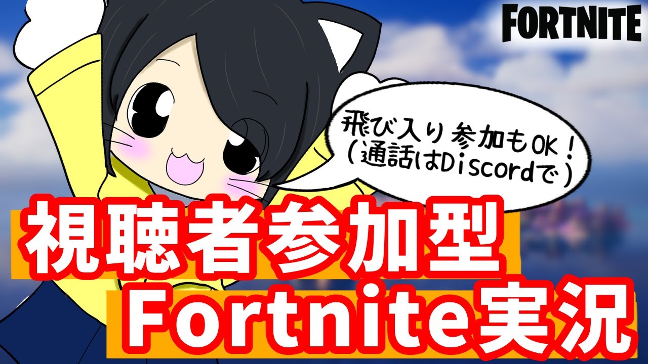 【Fortnite】視聴者参加型Fortnite！ #初見さん大歓迎