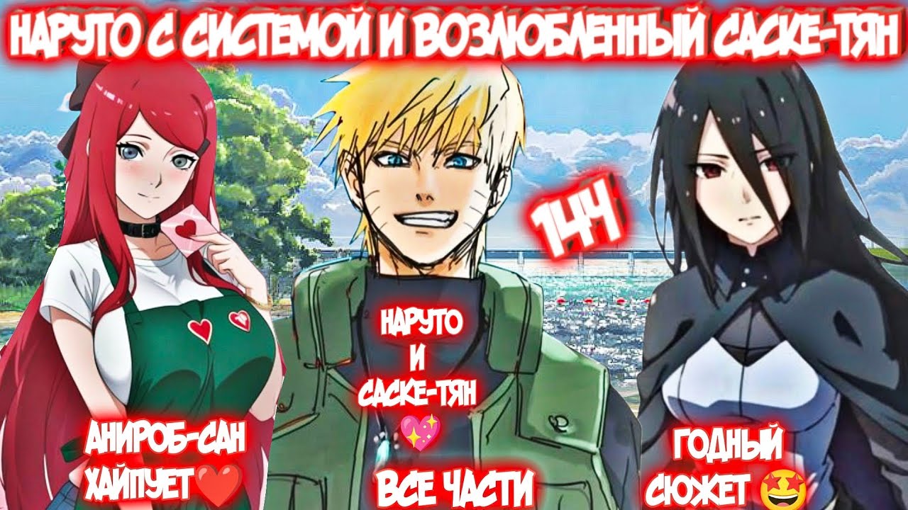 НАРУТО С СИСТЕМОЙ И ВОЗЛЮБЛЕННЫЙ САСКЕ-ТЯН Все части Альтернативный Сюжет Наруто и Саске-тян