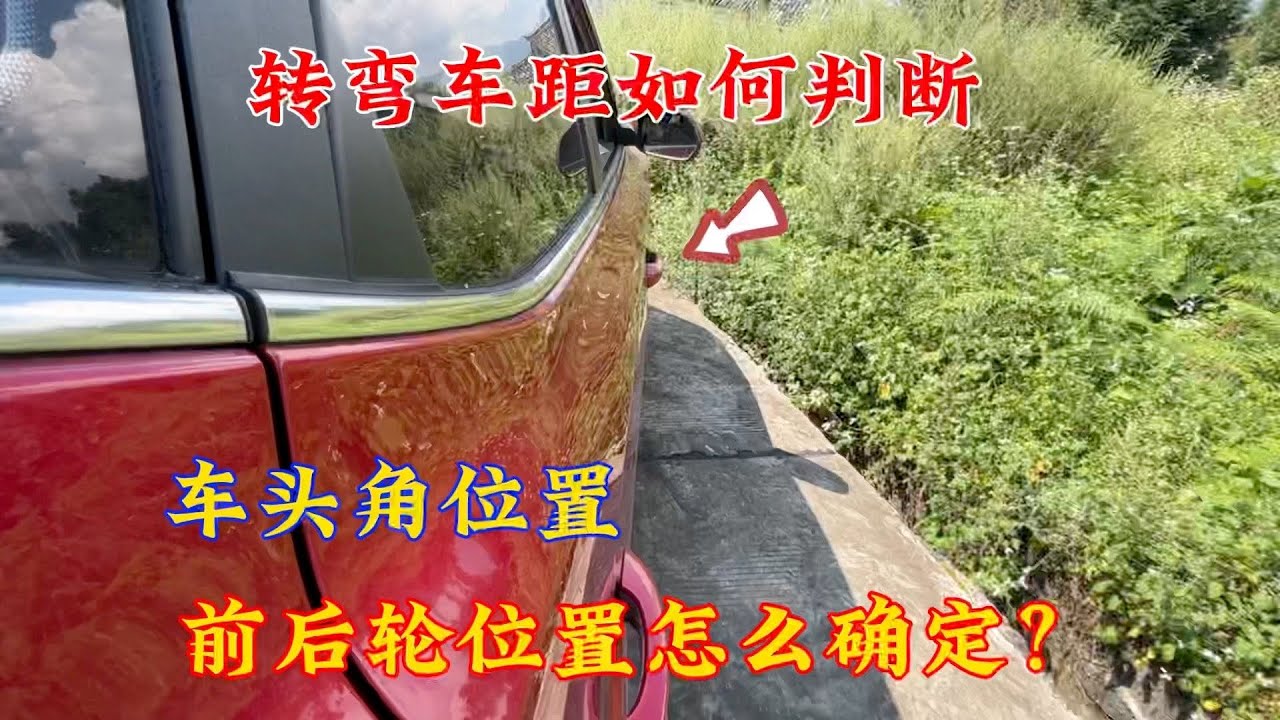 转弯时如何判断车头角和前后车轮位置？试试这个方法避免开进沟里