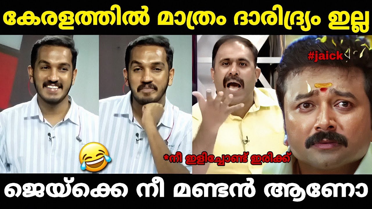 ജെയ്ക്കിനെ പരസ്യമായി നാറ്റിച്ചു 😂|jaick c thomas troll video| Malayalam troll |